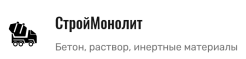 СТРОЙМОНОЛИТ